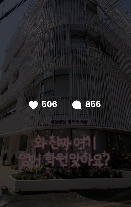 유아교육업 고객사 릴스 화면. 좋아요 506, 댓글 855가 찍혀 있다