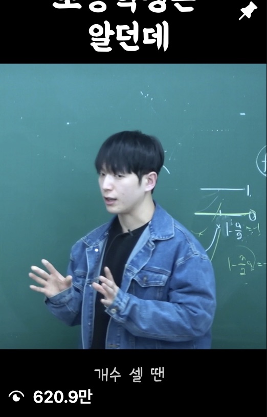 수학 강사 고객사 릴스 화면. 조회수 620.9만이 찍혀 있다
